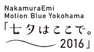 NakamuraEmi LIVE「七夕はここで。〜2016〜」