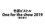 竹原ピストル One for the show 2019（弾き語り）