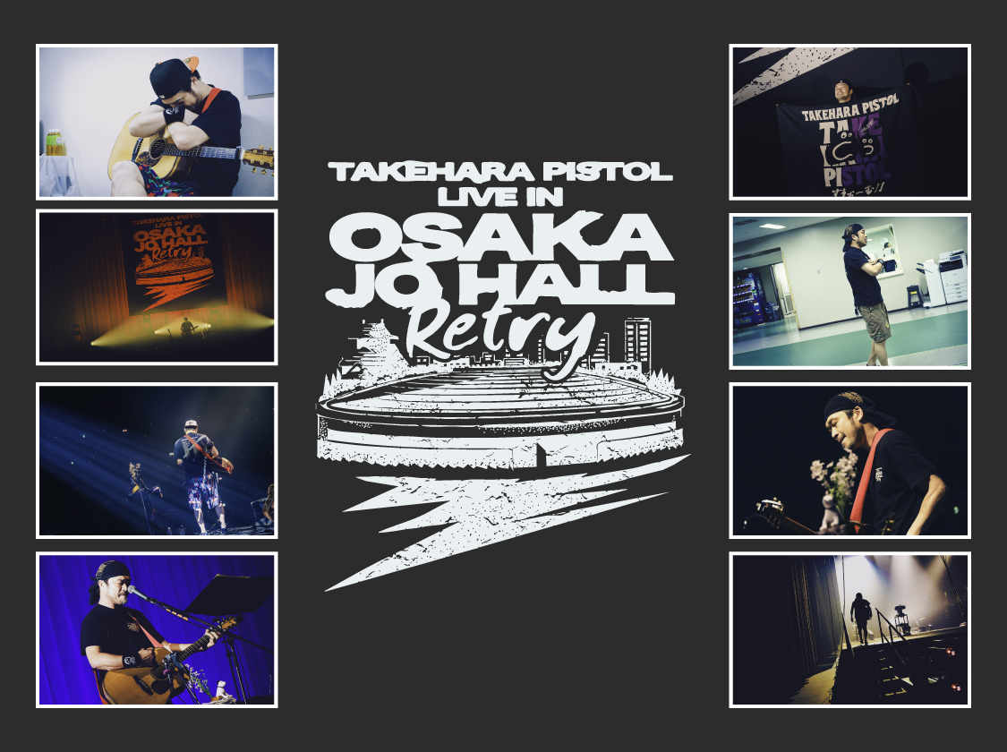 竹原ピストル デジタルトレカ『竹原ピストル LIVE IN OSAKAJO HALL ~Retry~ pack vol.1』
