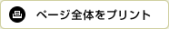 ページ全体をプリント