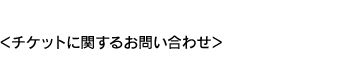 チケットに関するお問い合わせ