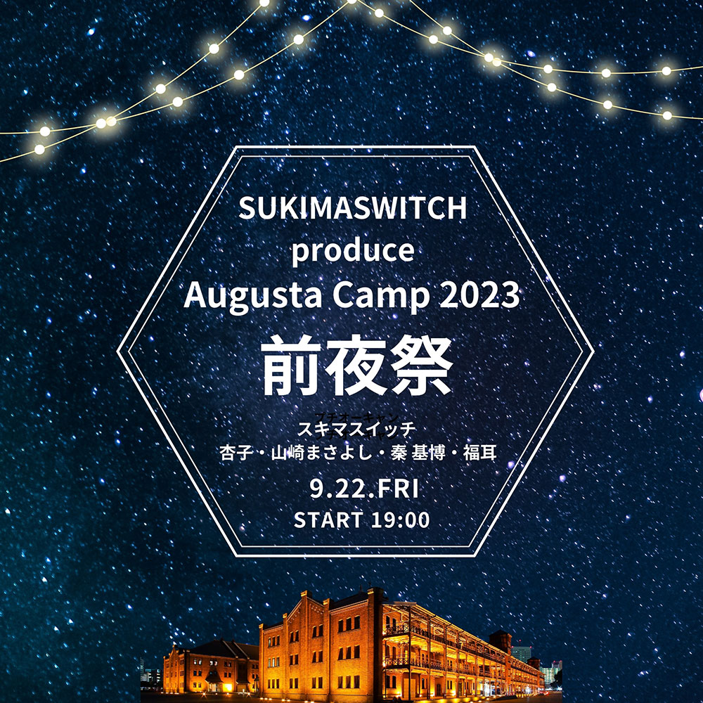 SUKIMASWITCH produce Augusta Camp 2023 前夜祭』開催決定！前夜祭