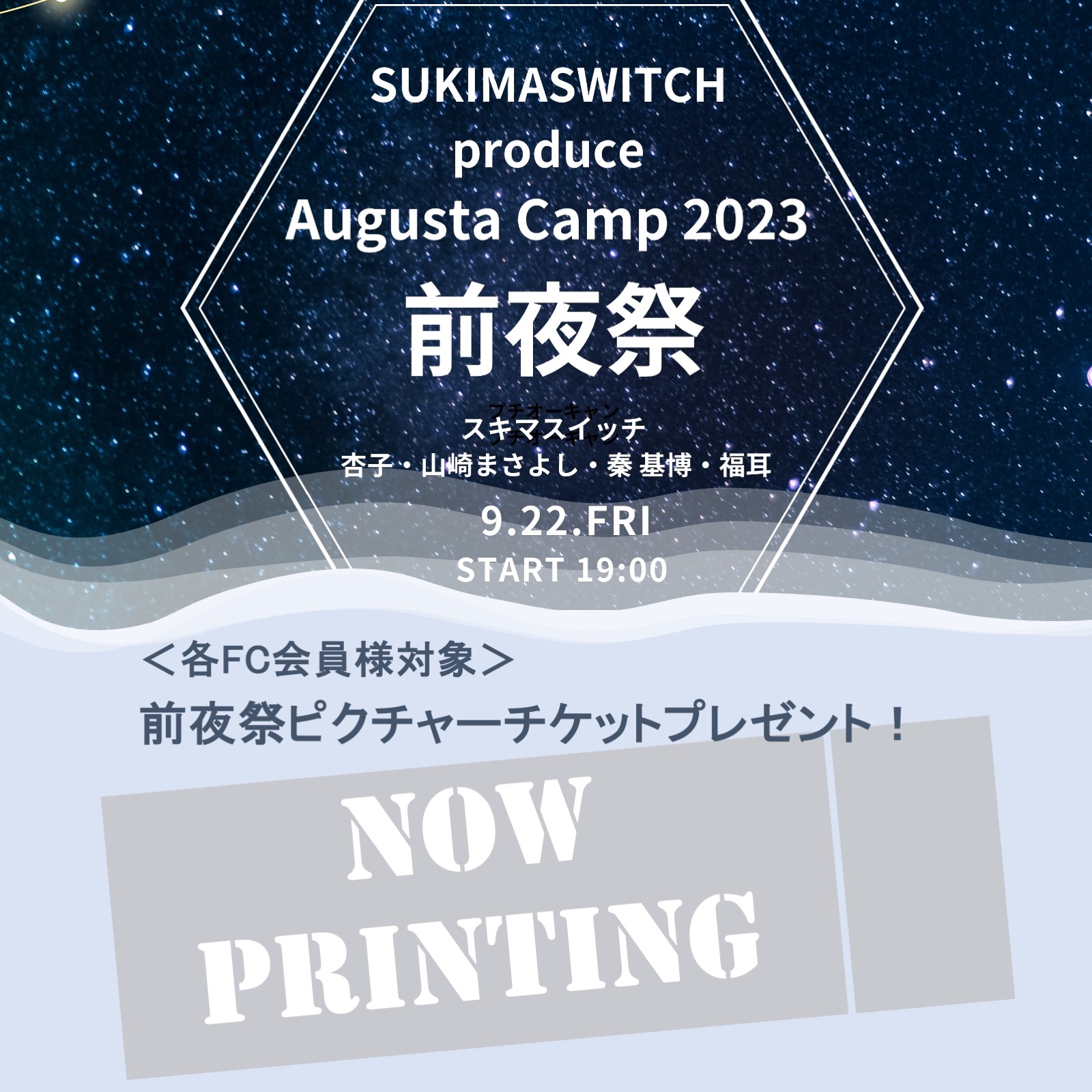SUKIMASWITCH produce Augusta Camp 2023 前夜祭』ピクチャーチケット 