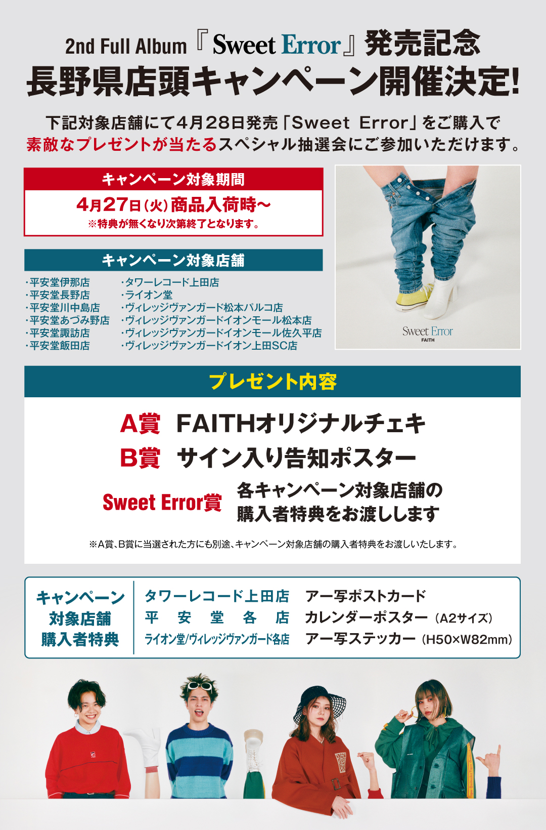 最終 Faith長野県店頭キャンペーン告知画像 1 Faith