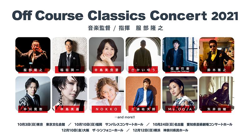 Off Course Classics Concert 21 Yu Sakai Apparaitra Dans Les Representations De Nagoya Et Yokohama Yu Sakai