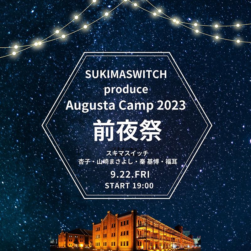 SUKIMASWITCH produce Augusta Camp 2023 前夜祭』開催決定！前夜祭チケット付宿泊プランも販売！！ | 山崎まさよし  OFFICIAL WEBSITE