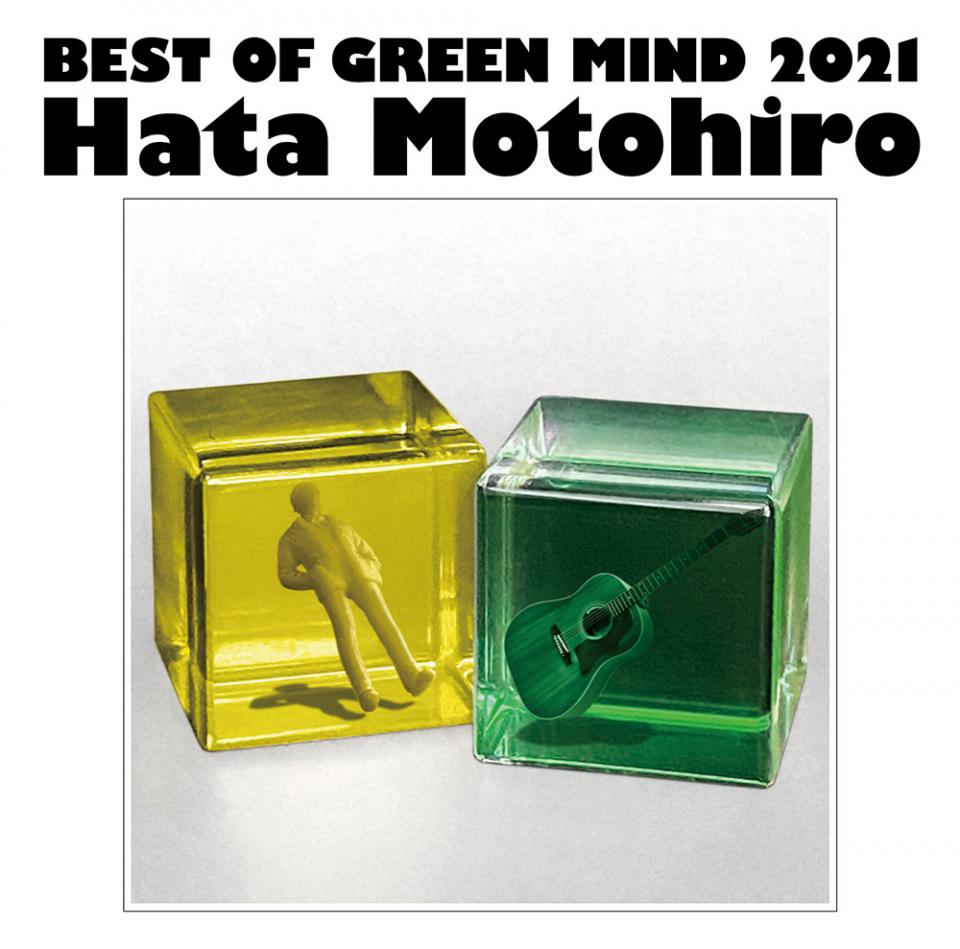 BEST OF GREEN MIND 2021」ジャケット写真公開u0026アルバム収録内容追加発表！ | 秦 基博 Official Web Site