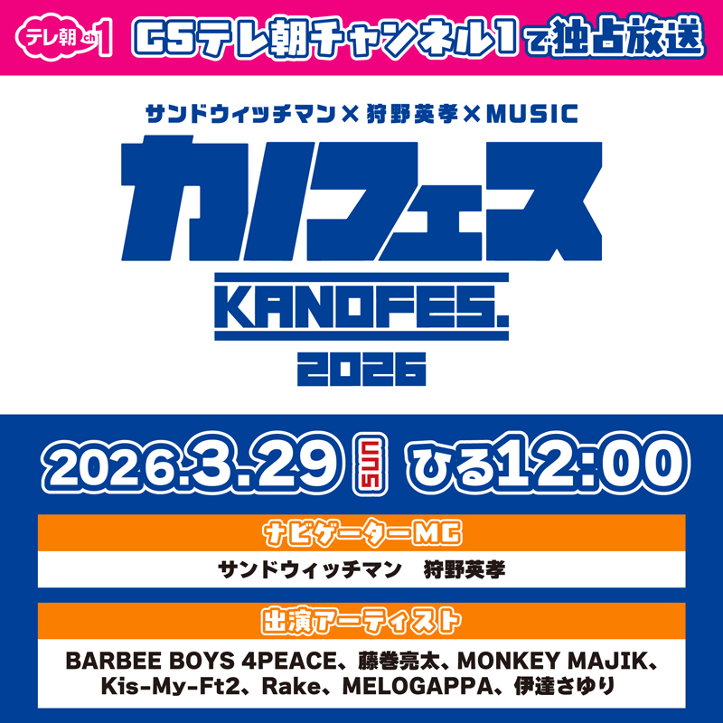 杏子 「カノフェス2026」
