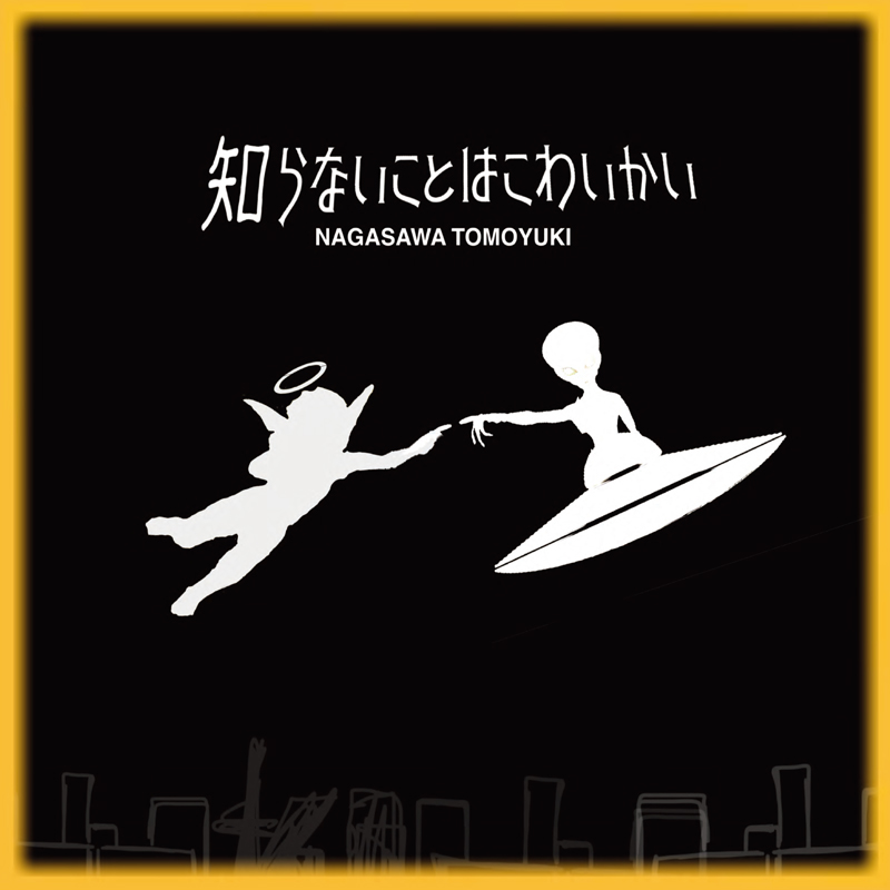 数量限定CD「知らないことはこわいかい」jk