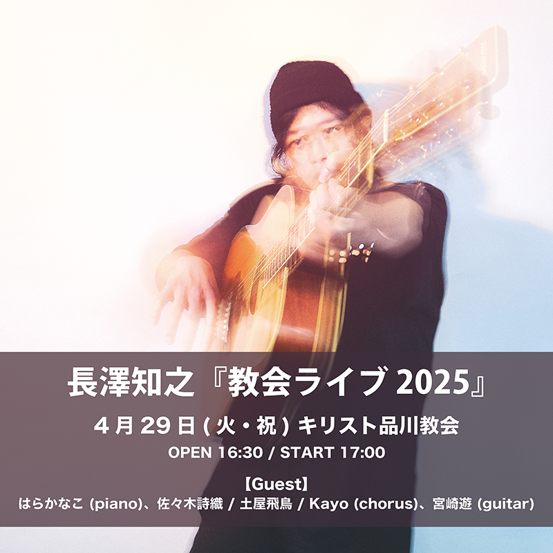 長澤知之ワンマンライブ『教会ライブ2025』