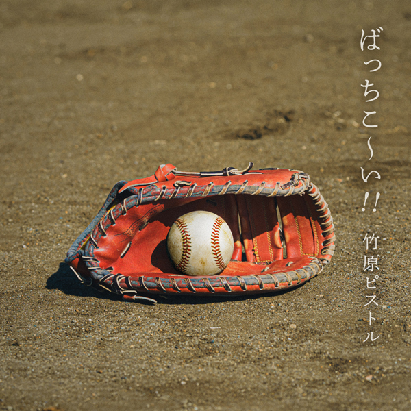 竹原ピストル Digital Single「ばっちこ〜い！！」jk