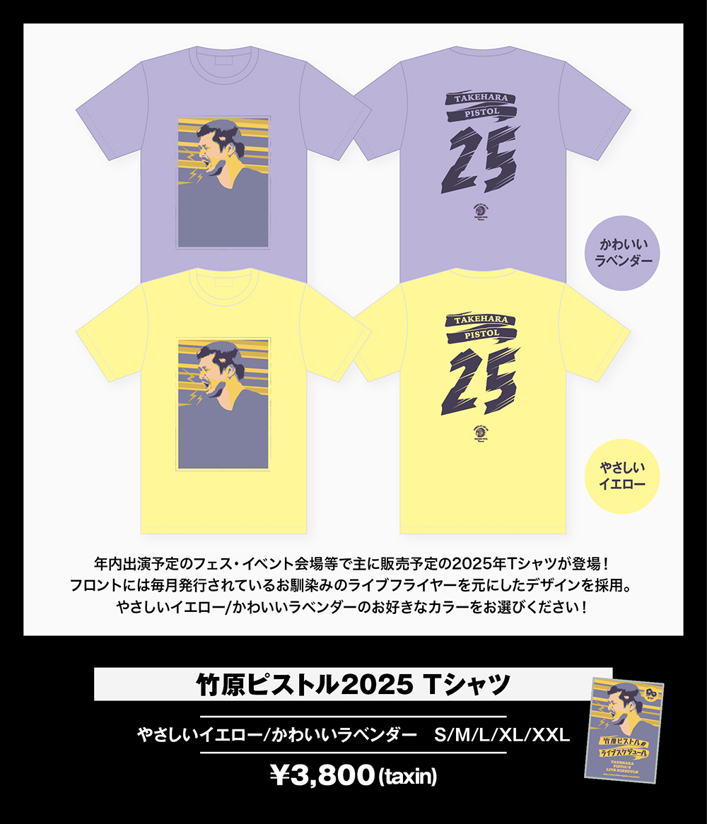 竹原ピストル 竹原ピストル2025Tシャツ