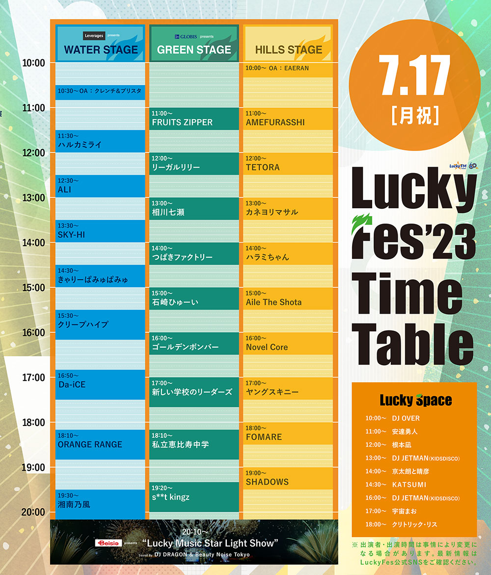 公演名：LuckyFes'23 | live - リーガルリリー オフィシャルWebサイト