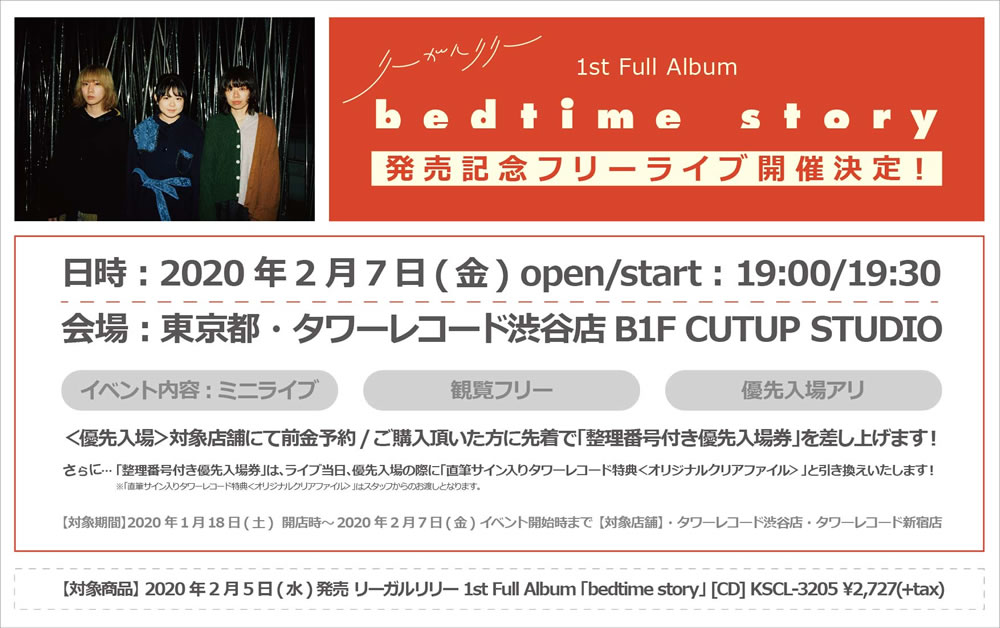 1st Full Album Bedtime Story の発売を記念して フリーライブを開催 News リーガルリリー オフィシャルwebサイト