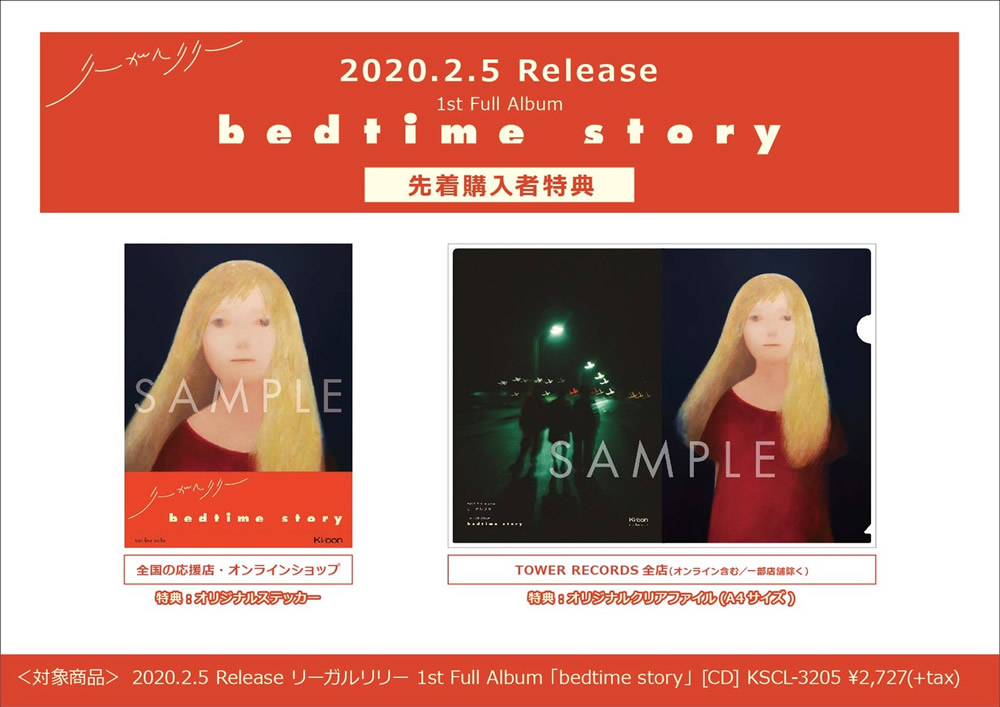 2 5リリースの1st Full Album Bedtime Story の先着購入特典が決定 News リーガルリリー オフィシャルwebサイト