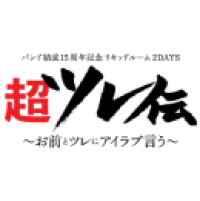 バンド結成15周年記念 リキッドルーム2DAYS <br>「超ツレ伝～お前とツレにアイラブ言う～」