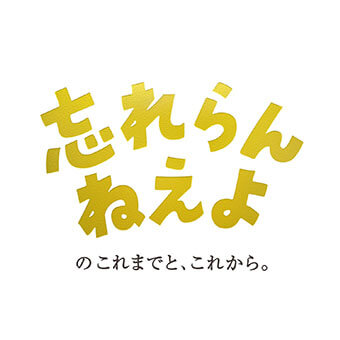 忘れらんねえよのこれまでと、これから。