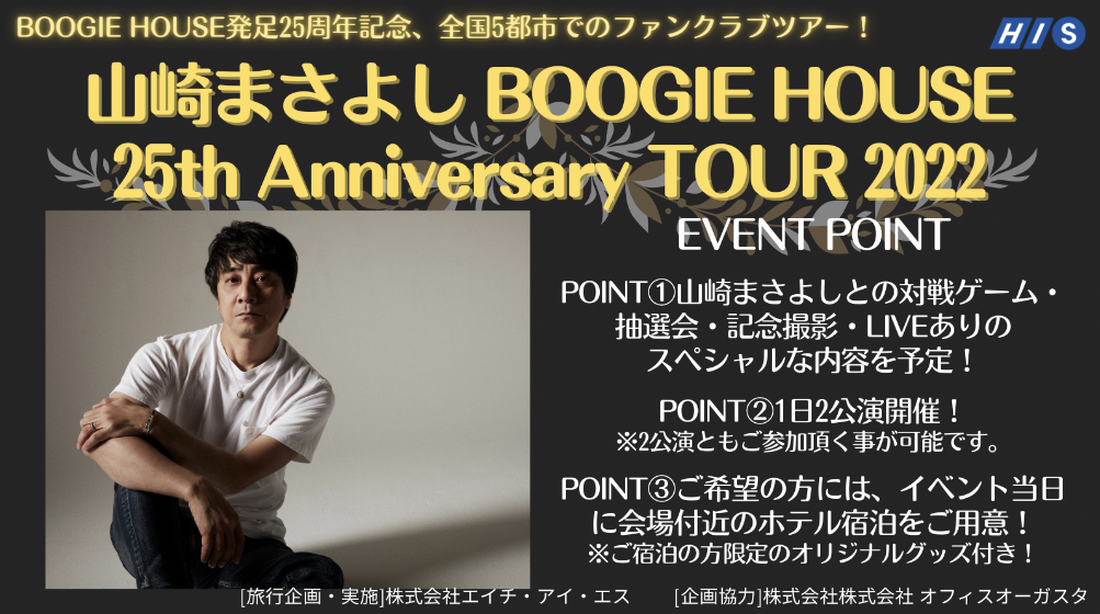 Boogie House 25th Anniversary Masayoshi Yamazaki Fan Club Tour Masayoshi Yamazaki Boogie House 25th Anniversary Tour 22 Will Be Held Masayoshi Yamazaki Official Website